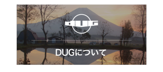 DUGについて